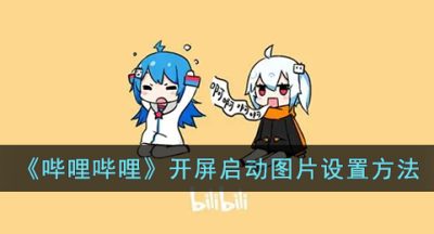 《哔哩哔哩》开屏启动图片设置方法