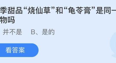 蚂蚁庄园：夏季甜品烧仙草和龟苓膏是同一种食物吗