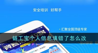 《链工宝》个人信息填错了怎么改