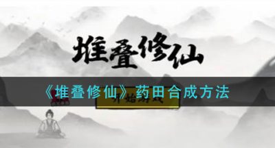 《堆叠修仙》药田合成方法