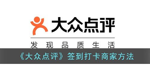 《大众点评》签到打卡商家方法