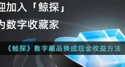 《鲸探》数字藏品换成现金收益方法
