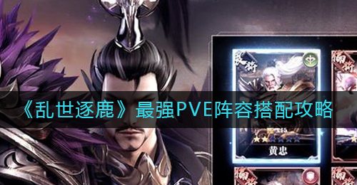 《乱世逐鹿》最强PVE阵容搭配攻略