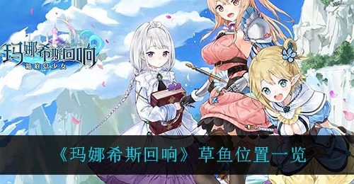 《玛娜希斯回响》草鱼位置一览