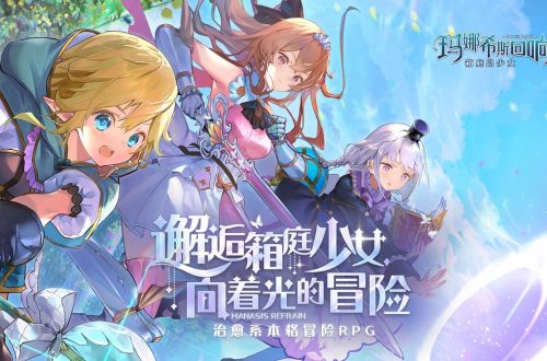 《玛娜希斯回响》什么时候上线