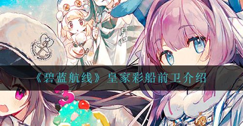 《碧蓝航线》皇家彩船前卫介绍