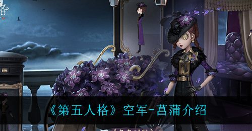 《第五人格》空军-菖蒲介绍