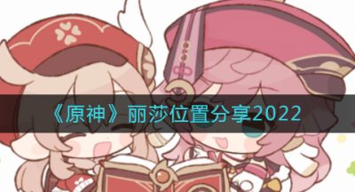 《原神》丽莎位置分享2022