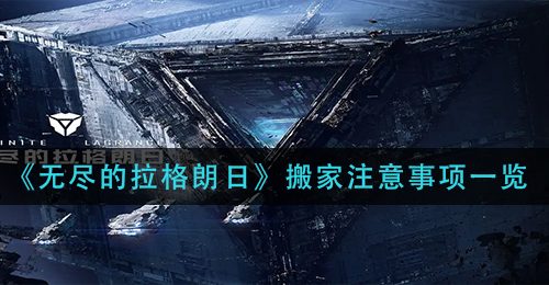 《无尽的拉格朗日》搬家注意事项一览