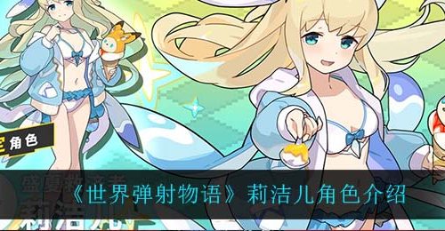 《世界弹射物语》莉洁儿角色介绍