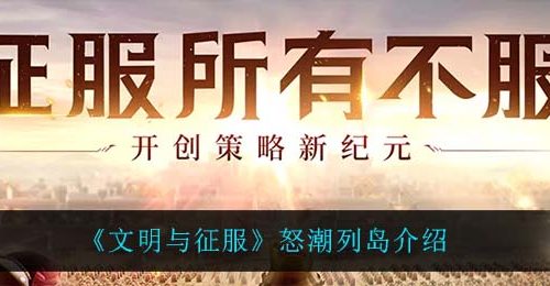 《文明与征服》怒潮列岛介绍