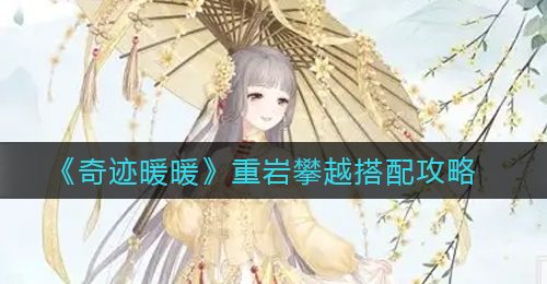 《奇迹暖暖》重岩攀越搭配攻略