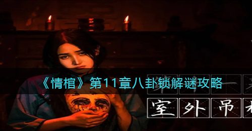 《情棺》第11章八卦锁解谜攻略