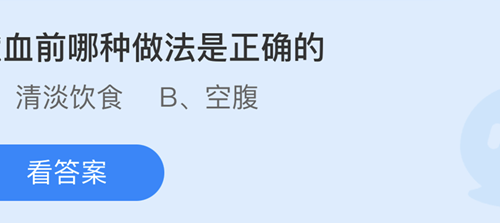 蚂蚁庄园：献血前哪种做法是正确的