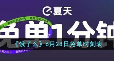 《饿了么》6月28日免单时刻表