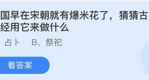 蚂蚁庄园：我国早在宋朝就有爆米花了猜猜古人曾经用它来做什么