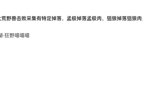 妄想山海飞雪掉什么肉