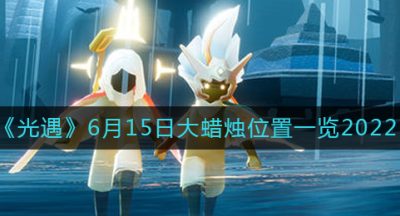 《光遇》6月15日大蜡烛位置一览2022