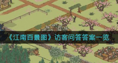 《江南百景图》访客问答答案一览