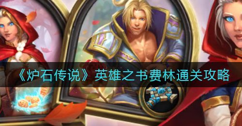 《炉石传说》英雄之书费林通关攻略