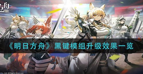 《明日方舟》黑键模组升级效果一览