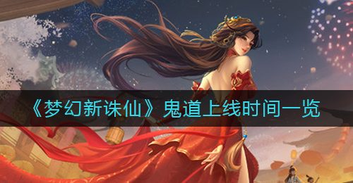 《梦幻新诛仙》鬼道上线时间一览