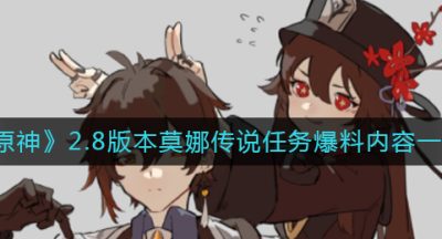 《原神》2.8版本莫娜传说任务爆料内容一览