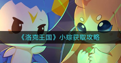 《洛克王国》小琮获取攻略