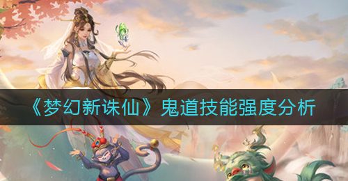 《梦幻新诛仙》鬼道技能强度分析