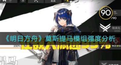 《明日方舟》莫斯提马模组强度分析