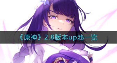 《原神》2.8版本up池一览