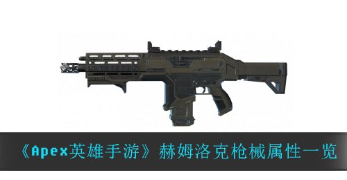 《Apex英雄手游》赫姆洛克枪械属性一览