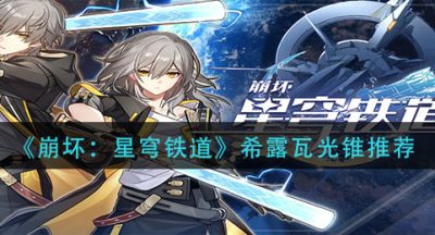 《崩坏：星穹铁道》希露瓦光锥推荐