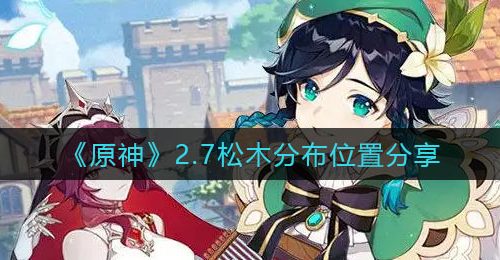 《原神》2.7松木分布位置分享