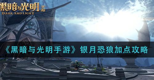 《黑暗与光明手游》银月恐狼加点攻略