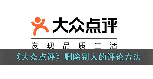 《大众点评》删除别人的评论方法