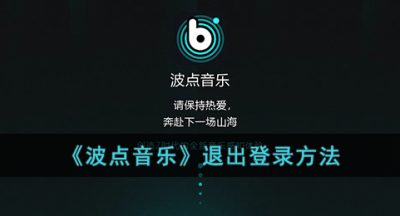 《波点音乐》退出登录方法