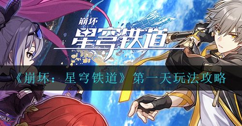 《崩坏：星穹铁道》第一天玩法攻略