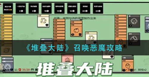 《堆叠大陆》召唤恶魔攻略