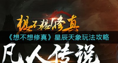 《想不想修真》星辰天象玩法攻略