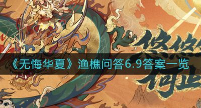 《无悔华夏》渔樵问答6.9答案一览