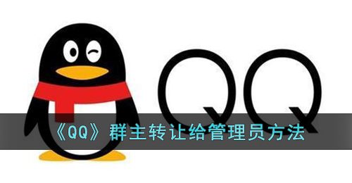 《QQ》群主转让给管理员方法