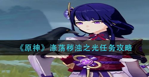 《原神》涤荡秽浊之光任务攻略