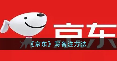 《京东》写备注方法