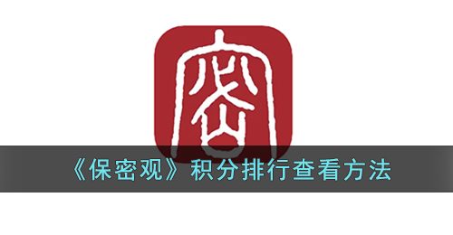 《保密观》积分排行查看方法
