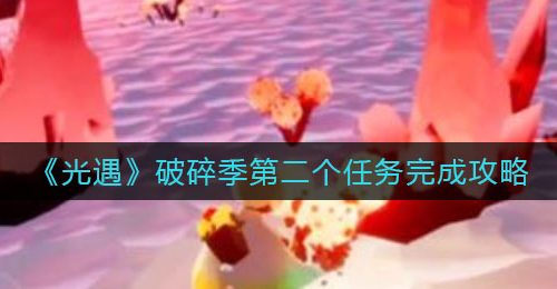 《光遇》破碎季第二个任务完成攻略