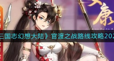 《三国志幻想大陆》官渡之战路线攻略2022