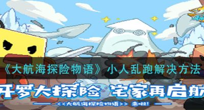 《大航海探险物语》小人乱跑解决方法