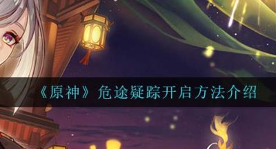 《原神》危途疑踪开启方法介绍