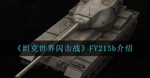 《坦克世界闪击战》FV215b介绍